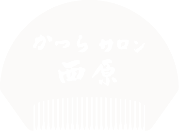 かつらサロン西原